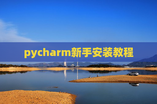 pycharm新手安装教程