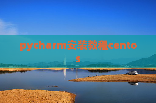 pycharm安装教程centos